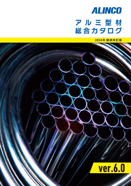 アルミ型材 総合カタログの表紙