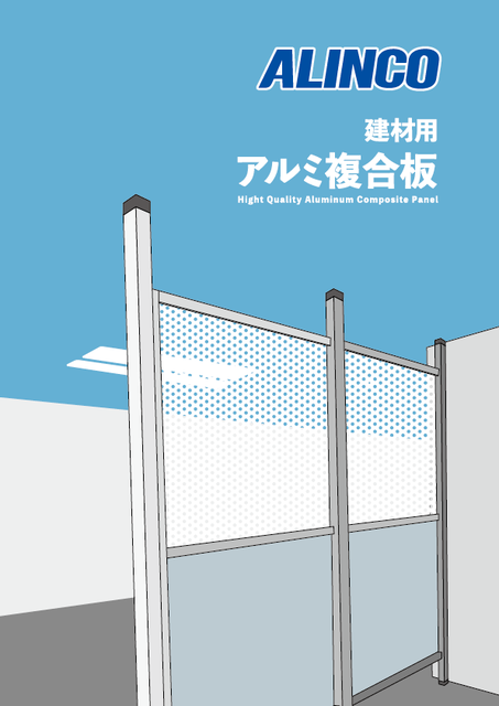 アルミ複合板の表紙