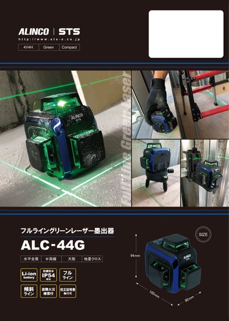 フルライングリーンレーザー墨出器　ALC-44Gの表紙