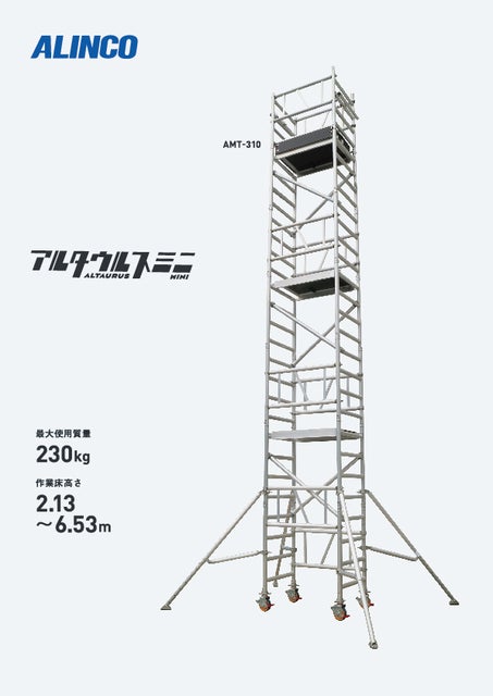 アルミタワー　アルタウルスミニの表紙