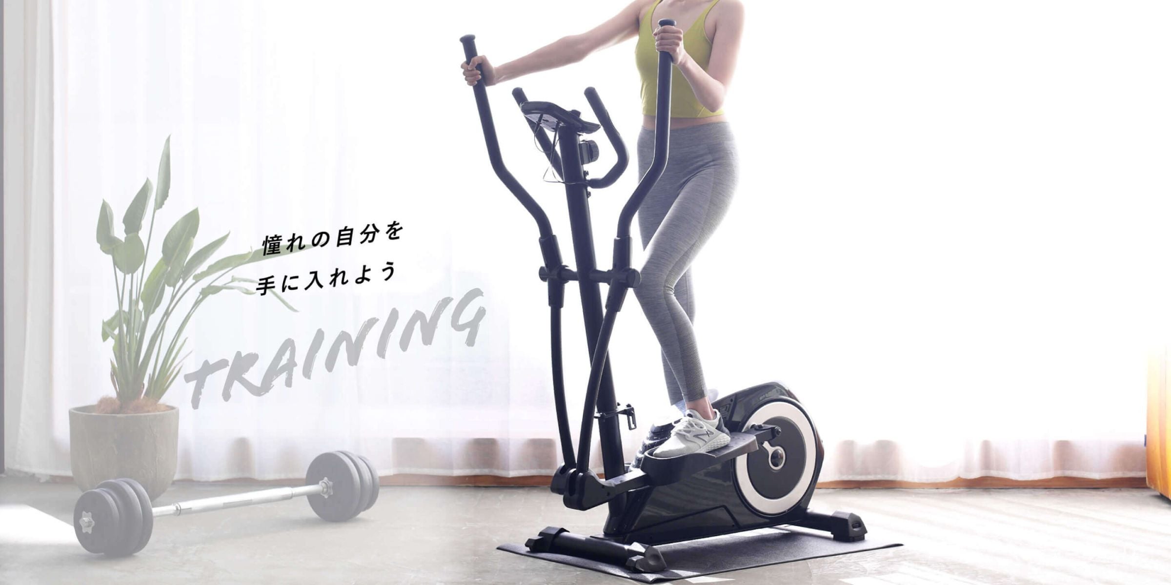 フィットネス事業部 | アルインコ株式会社（ALINCO）
