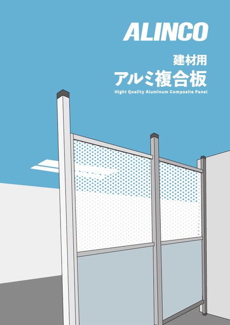 アルミ複合板の表紙