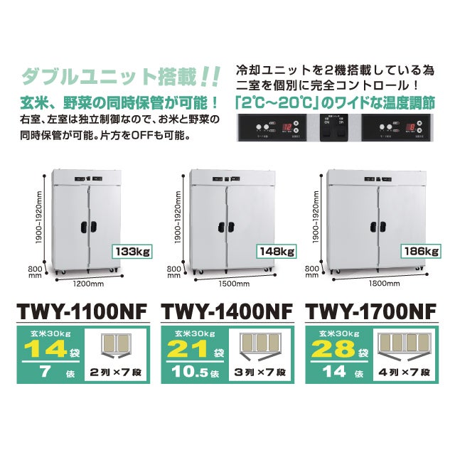 玄米・野菜低温二温貯蔵庫 TWY-NF | 保管庫・保冷庫 | 製品情報
