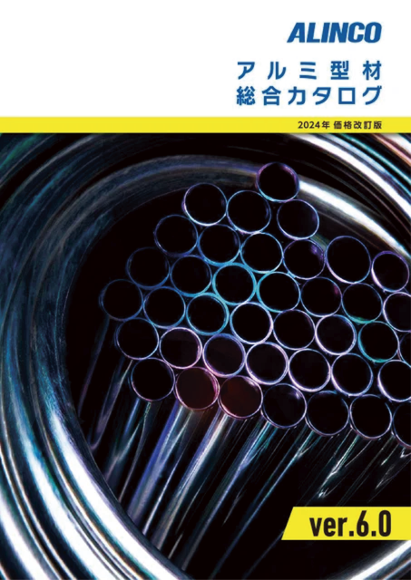 アルミ型材 総合カタログの表紙