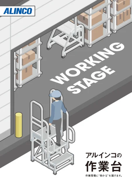作業台　総合カタログの表紙
