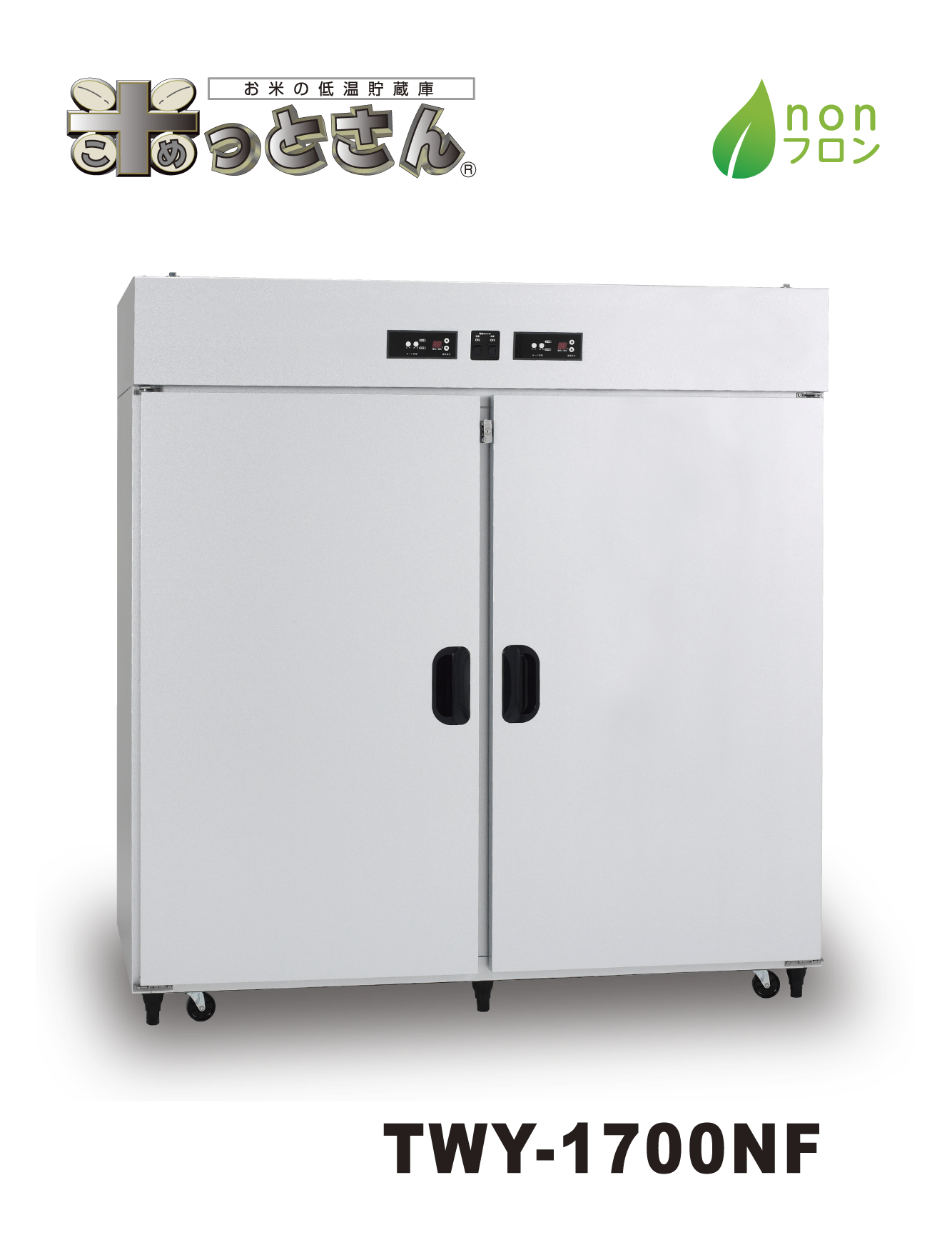 アルインコの玄米低温貯蔵庫 | 住宅機器事業部 | アルインコ株式会社