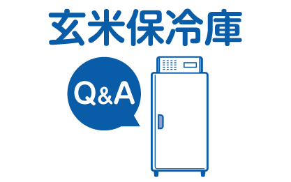 玄米保冷庫のよくあるご質問