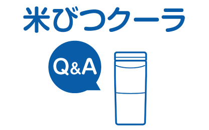 米びつクーラのよくあるご質問