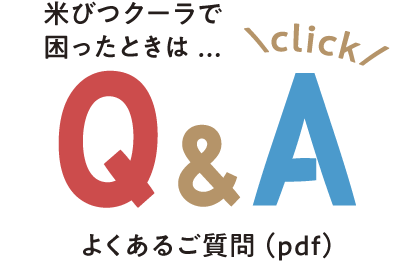 米びつクーラのよくあるご質問(pdfリンク)