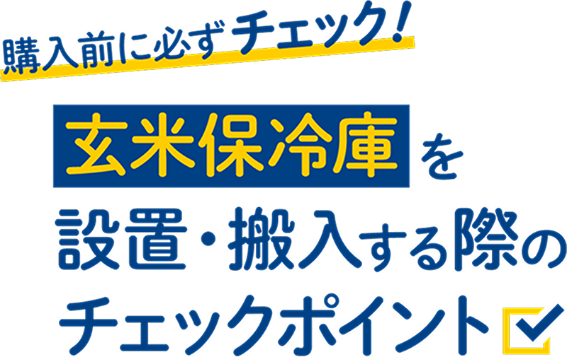 玄米保冷庫を設置・搬入する際のチェックポイント