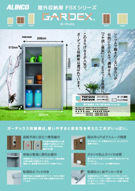 屋外収納庫 FSXの表紙