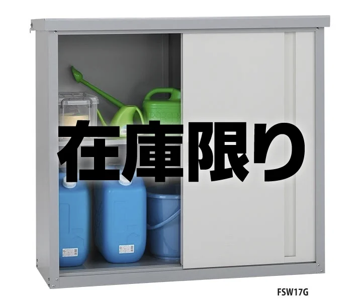 屋外収納庫 FSW-G | 園芸・レジャー・その他 | 製品情報 | 住宅機器