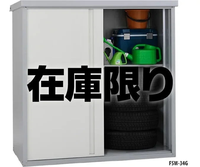 ⭐︎新品 未開封品 アルインコ小型収納庫 物置 FSW34G ⭐︎ アルインコ屋外收納庫FSWシリーズ GARDEXの激安販売 | 環境生活